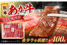 熊本 赤牛 カルビ 焼肉 用 約400g【合同会社 たべたせいか】 あか牛 和牛 牛肉 牛 肉 焼き肉 バーベキュー カット ヘルシー 冷凍 国産 熊本県 [AYCB031]