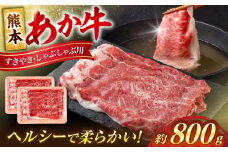 熊本 赤牛 すきやき しゃぶしゃぶ 用 約800g 【合同会社 たべたせいか】 あか牛 和牛 牛肉 牛 肉 カット ヘルシー 冷凍 国産 熊本県 [AYCB034]