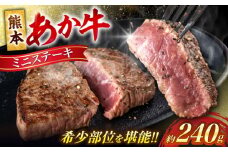 熊本 あか牛 ミニステーキ 約240g（約120g×2枚） 約240g 【合同会社 たべたせいか】 赤牛 和牛 牛肉 牛 肉 ミニ ステーキ シンシン トモ三角 イチボ ランプ カット ヘルシー 冷凍 国産 熊本県 [AYCB035]