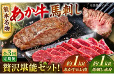 【全3回定期便】熊本の贅沢 あか牛 ヒレ肉 約1kg 赤身 馬刺し 約1kg 堪能セット 【合同会社 たべたせいか】 赤牛 和牛 牛肉 馬肉 牛 馬 肉 ヒレ ヘルシー 冷凍  熊本県 定期便 [AYCB037]
