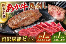 熊本の贅沢 あか牛 ヒレ肉 約1kg 赤身 馬刺し 約1kg 堪能セット 【合同会社 たべたせいか】 赤牛 和牛 牛肉 馬肉 牛 馬 肉 ヒレ ヘルシー 冷凍  熊本県 [AYCB038]