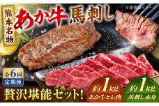 【全6回定期便】熊本の贅沢 あか牛 ヒレ肉 約1kg 赤身 馬刺し 約1kg 堪能セット 【合同会社 たべたせいか】 赤牛 和牛 牛肉 馬肉 牛 馬 肉 ヒレ ヘルシー 冷凍  熊本県 定期便 [AYCB039]