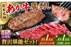 【全12回定期便】熊本の贅沢 あか牛 ヒレ肉 約1kg 赤身 馬刺し 約1kg 堪能セット 【合同会社 たべたせいか】 赤牛 和牛 牛肉 馬肉 牛 馬 肉 ヒレ ヘルシー 冷凍  熊本県 定期便 [AYCB040]