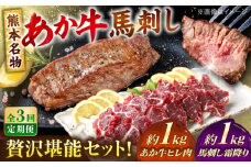 【全3回定期便】熊本の贅沢 あか牛 ヒレ肉 約1kg 霜降り 馬刺し 約1kg 堪能セット 【合同会社 たべたせいか】 赤牛 和牛 牛肉 馬肉 牛 馬 肉 霜降り ヒレ ヘルシー 冷凍  熊本県 定期便 [AYCB042]