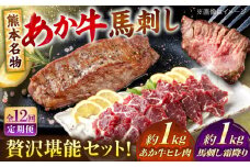 【全12回定期便】熊本の贅沢 あか牛 ヒレ肉 約1kg 霜降り 馬刺し 約1kg 堪能セット 【合同会社 たべたせいか】 赤牛 和牛 牛肉 馬肉 牛 馬 肉 霜降り ヒレ ヘルシー 冷凍  熊本県 定期便 [AYCB044]