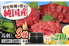『純国産』熊本の味 馬刺し お試し 3種 セット 計約210g（2〜3人前）上霜降り 霜降り 赤身 タレ付 馬さし 馬肉 おためし 熊本 合志 おろし生姜付き 冷凍【有限会社 九州食肉産業】 [AYCN002]