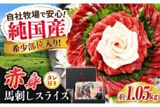 『純国産』熊本の味 赤身 馬刺し スライス セット 計約1.05kg（約350g×3セット） 赤身 桜 コーネ タレ付 馬肉 赤身馬刺し  ばさし 馬さし 合志 熊本 【有限会社 九州食肉産業】 [AYCN008]