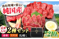 『純国産』熊本の味 馬刺し 入門 2種 セット 計約210g（2〜3人前）赤身 タタキ タレ付 馬肉 冷凍 熊本 ばさし 合志 詰め合わせ【有限会社 九州食肉産業】 [AYCN003]