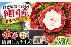 『純国産』熊本の味 赤身 馬刺し スライス セット 約350g 桜 コーネ タレ付  馬肉 ばさし 馬さし 純国産 おろし生姜付き 冷凍 合志【有限会社 九州食肉産業】 [AYCN009]