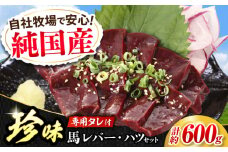『純国産』熊本の味 馬珍味 セット 計約600g（約200g×3セット）レバー ハツ 刺身 タレ付 馬肉 希少 熊本 生レバー 生ハツ 【有限会社 九州食肉産業】 [AYCN010]