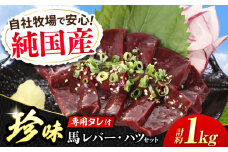 『純国産』熊本の味 馬 珍味 セット 計約1kg（約200g×5セット）レバー ハツ 刺身 タレ付 馬肉 希少 熊本 生レバー 生ハツ 【有限会社 九州食肉産業】 [AYCN019]
