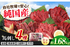 『純国産』熊本の味 馬刺し 満喫 4種 セット 計約1.68kg（約420g×4セット）赤身 上霜降り 桜 タタキ タレ付 食べ比べ 馬肉 熊本 ばさし 冷凍 詰め合わせ 合志【有限会社 九州食肉産業】 [AYCN024]