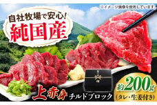 『純国産』熊本の味 上赤身 馬刺し 約200g ブロック チルド 冷蔵 タレ付き【有限会社 九州食肉産業】  馬刺し 馬肉 桜肉 馬 うま ウマ ヘルシー 国産 新鮮 専用タレ 赤身 上質 小分け セット 低カロリー 高タンパク 冷凍 生食 生肉 産地 部位 専用醤油付 専用 醤油 専用タレ付 タレ ギフト 贈答用 食品 合志 合志市  [AYCN023]
