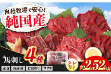 『純国産』熊本の味 馬刺し 満喫 4種 セット 計約2.52kg（約420g×6セット）赤身 上霜降り 桜 タタキ タレ付【有限会社 九州食肉産業】 [AYCN027]