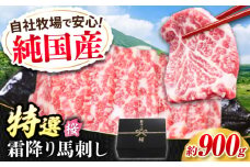 『純国産』熊本の味「桜」霜降り馬刺し「特選」 計約900g（約300g×3セット） 霜降り 馬肉 馬刺 霜降り 馬肉 馬刺 霜降り馬刺し ばさし 熊本【有限会社 九州食肉産業】 [AYCN025]