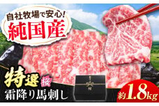 『純国産』熊本の味「桜」霜降り馬刺し「特選」 計約1.8kg（約300g×6セット）  霜降り 馬肉 馬刺 熊本 ばさし 冷凍 馬刺し 詰め合わせ 【有限会社 九州食肉産業】 [AYCN028]