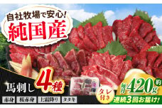 【全3回定期便】『純国産』熊本の味 馬刺し 満喫 4種 セット 計約420g 赤身 上霜降り 桜 タタキ タレ付 食べ比べ 馬肉 熊本 ばさし 冷凍 詰め合わせ 合志 定期 定期便【有限会社 九州食肉産業】 [AYCN029]