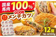 『純国産』熊本の味「桜」 国産 馬肉 100% 馬 ニラ メンチカツ 計12個 【有限会社 九州食肉産業】 惣菜 おかず 弁当 馬肉 桜肉 馬 うま ウマ ヘルシー 国産 小分け セット 冷凍 食品 熊本県 熊本 くまもと 合志 合志市 [AYCN030]