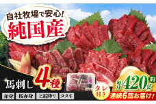 【全6回定期便】『純国産』熊本の味 馬刺し 満喫 4種 セット 計約420g 赤身 上霜降り 桜 タタキ タレ付 食べ比べ 馬肉 熊本 ばさし 冷凍 詰め合わせ 合志 定期 定期便【有限会社 九州食肉産業】 [AYCN031]