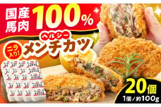 『純国産』熊本の味「桜」 国産 馬肉 100% 馬 ニラ メンチカツ 計20個 【有限会社 九州食肉産業】 惣菜 おかず 弁当 馬肉 桜肉 馬 うま ウマ ヘルシー 国産 小分け セット 冷凍 食品 熊本県 熊本 くまもと 合志 合志市 [AYCN032]
