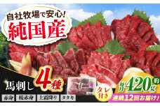 【全12回定期便】『純国産』熊本の味 馬刺し 満喫 4種 セット 計約420g 赤身 上霜降り 桜 タタキ タレ付 食べ比べ 馬肉 熊本 ばさし 冷凍 詰め合わせ 合志 定期 定期便【有限会社 九州食肉産業】 [AYCN033]