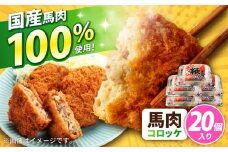 『純国産』熊本の味「桜」 国産 馬肉 100% 馬肉 コロッケ 計20個 【有限会社 九州食肉産業】 馬肉コロッケ 冷凍 惣菜 お弁当 熊本 くまもと 熊本県  合志市 合志 [AYCN035]