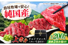 【全3回定期便】『純国産』熊本の味 上赤身 馬刺し 約200g ブロック チルド 冷蔵 タレ付き【有限会社 九州食肉産業】 馬刺し 馬肉 桜肉 馬 うま ウマ ヘルシー 国産 新鮮 専用タレ 上赤身 赤身 上質 小分け セット 大容量 低カロリー 高タンパク 冷凍 生食 生肉 産地 部位 専用醤油付 専用 醤油 専用タレ付 タレ ギフト 贈答用 食品 合志 合志市 [AYCN039]