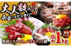 馬刺し バラエティスライス 約1.03kg 5種類 タレ付き【株式会社 千興ファーム】馬刺し 馬肉 堪能 セット 食べ比べ バラエティーセット 熊本 タレ付き [AYAF010]