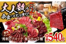 馬刺し 部位堪能 7種 食べ比べ ブロック 計約540g【株式会社 千興ファーム】馬刺し 馬肉 部位 堪能 ブロック セット 食べ比べ 熊本 [AYAF019]