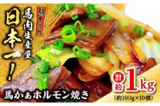 馬かぁホルモン焼 約100g×10個 計約1kg ホルモン セット【株式会社 千興ファーム】馬肉 ホルモン ホルモン焼き セット 馬 肉 熊本 [AYAF024]