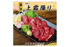 熊本 馬刺し 上霜降り (トロ) 約800g 【くまもと食彩の力】 冷凍 ヘルシー おつまみ たれ 馬 肉 馬肉 桜肉 霜降り トロ 小分け 個包装 便利 熊本県 [AYAN004]