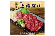 熊本 馬刺し 上霜降り (トロ) 約300g 【くまもと食彩の力】 冷凍 ヘルシー おつまみ たれ 馬 肉 馬肉 桜肉 霜降り トロ 小分け 個包装 便利 熊本県 [AYAN013]