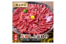 熊本 馬刺し 上霜降り (トロ) 約500g 【くまもと食彩の力】 冷凍 ヘルシー おつまみ たれ 馬 肉 馬肉 桜肉 霜降り トロ 小分け 個包装 便利 熊本県 [AYAN017]