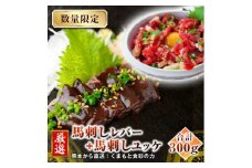 熊本 馬刺し レバー 約150g+ 馬肉 ユッケ 約150g 合計約300gセット【くまもと食彩の力】 冷凍 ヘルシー おつまみ たれ 馬 肉 桜肉 小分け 個包装 便利 熊本県 [AYAN023]