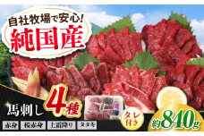 『純国産』熊本の味 馬刺し 満喫 4種 セット 計約840g（420g×2セット）赤身 上霜降り 桜 タタキ タレ付 食べ比べ 馬肉 熊本 ばさし 冷凍 詰め合わせ 合志【有限会社 九州食肉産業】 [AYCN007]