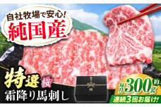 【全3回定期便】『純国産』熊本の味「桜」霜降り馬刺し「特選」 計約900g（約300g×3回）  霜降り 馬肉 馬刺【有限会社 九州食肉産業】 馬刺し 馬肉 桜肉 馬 うま ウマ ヘルシー 国産 新鮮 専用タレ 霜降り 上質 小分け セット 低カロリー 高タンパク 冷凍 生食 生肉 産地 部位 専用醤油付 専用 醤油 専用タレ付 タレ ギフト 贈答用 食品 合志 合志市 [AYCN012]