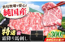 【全6回定期便】『純国産』熊本の味「桜」霜降り馬刺し「特選」 計約1.8kg（約300g×6回）  霜降り 馬肉 馬刺【有限会社 九州食肉産業】 馬刺し 馬肉 桜肉 馬 うま ウマ ヘルシー 国産 新鮮 専用タレ 霜降り 上質 小分け セット 低カロリー 高タンパク 冷凍 生食 生肉 産地 部位 専用醤油付 専用 醤油 専用タレ付 タレ ギフト 贈答用 食品 合志 合志市 [AYCN015]