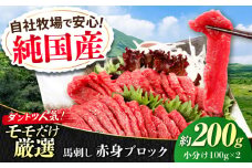 『純国産』熊本の味 赤身 馬刺し 約200g ブロック 冷凍 タレ付き【有限会社 九州食肉産業】 馬刺し 馬肉 桜肉 モモ肉 厳選 もも 馬 うま ウマ ヘルシー 国産 新鮮 専用タレ 上赤身 赤身 上質 小分け セット 大容量 低カロリー 高タンパク 冷凍 生食 生肉 産地 部位 専用醤油付 専用 醤油 専用タレ付 タレ ギフト 贈答用 食品 合志 合志市 [AYCN017]