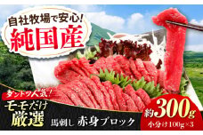 『純国産』熊本の味 赤身 馬刺し 約300g ブロック 冷凍 タレ付き【有限会社 九州食肉産業】 馬刺し 馬肉 桜肉 馬 うま ウマ ヘルシー 国産 新鮮 専用タレ もも肉 もも 赤身 上質 小分け セット 大容量 低カロリー 高タンパク 冷凍 生食 生肉 産地 部位 専用醤油付 専用 醤油 専用タレ付 タレ ギフト 贈答用 食品 合志 合志市 [AYCN026]