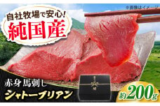 『純国産』熊本の味 赤身 馬刺し シャトーブリアン 約200g チルド 冷蔵 ブロック 馬刺し ばさし【有限会社 九州食肉産業】 馬刺 馬肉 桜肉 馬 うま ウマ ヘルシー 国産 新鮮 専用タレ 上質 低カロリー 高タンパク 冷凍 生食 生肉 専用醤油付 専用 醤油 専用タレ付 タレ ギフト 贈答用 食品 熊本県 合志 合志市 [AYCN057]