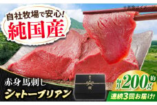 【全3回定期便】『純国産』熊本の味 赤身 馬刺し シャトーブリアン 約200g チルド 冷蔵 ブロック【有限会社 九州食肉産業】　馬刺 馬肉 桜肉 馬 うま ウマ ヘルシー 国産 新鮮 専用タレ 上質 低カロリー 高タンパク 冷凍 生食 生肉 専用醤油付 専用 醤油 専用タレ付 タレ ギフト 贈答用 食品 熊本県 合志 合志市 [AYCN059]