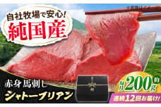 【全12回定期便】『純国産』熊本の味 赤身 馬刺し シャトーブリアン 約200g チルド 冷蔵 ブロック【有限会社 九州食肉産業】　馬刺 馬肉 桜肉 馬 うま ウマ ヘルシー 国産 新鮮 専用タレ 上質 低カロリー 高タンパク 冷凍 生食 生肉 専用醤油付 専用 醤油 専用タレ付 タレ ギフト 贈答用 食品 熊本県 合志 合志市  [AYCN064]
