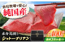 【全3回定期便】『純国産』熊本の味 赤身 馬刺し シャトーブリアン 計約400g（約200g×2パック）チルド 冷蔵 ブロック【有限会社 九州食肉産業】 馬刺 馬肉 桜肉 馬 うま ウマ ヘルシー 国産 新鮮 専用タレ 上質 低カロリー 高タンパク 冷凍 生食 生肉 専用醤油付 専用 醤油 専用タレ付 タレ ギフト 贈答用 食品 熊本県 合志 合志市  [AYCN065]
