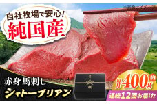 【全12回定期便】『純国産』熊本の味 赤身 馬刺し シャトーブリアン 計約400g（約200g×2パック）チルド 冷蔵 ブロック【有限会社 九州食肉産業】　馬刺 馬肉 桜肉 馬 うま ウマ ヘルシー 国産 新鮮 専用タレ 上質 低カロリー 高タンパク 冷凍 生食 生肉 専用醤油付 専用 醤油 専用タレ付 タレ ギフト 贈答用 食品 熊本県 合志 合志市 [AYCN067]