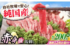 【全12回定期便】『純国産』熊本の味「桜」赤身 馬刺し スライス 約200g タレ付【有限会社 九州食肉産業】　馬刺 馬肉 桜肉 馬 うま ウマ ヘルシー 国産 新鮮 専用タレ 上質 低カロリー 高タンパク 冷凍 生食 生肉 専用醤油付 専用 醤油 専用タレ付 タレ 食品 熊本県 合志 合志市 [AYCN079]