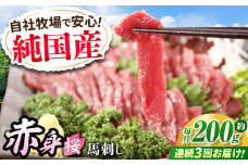 【全3回定期便】『純国産』熊本の味「桜」赤身 馬刺し スライス 約200g タレ付【有限会社 九州食肉産業】　馬刺 馬肉 桜肉 馬 うま ウマ ヘルシー 国産 新鮮 専用タレ 上質 低カロリー 高タンパク 冷凍 生食 生肉 専用醤油付 専用 醤油 専用タレ付 タレ ギフト 贈答用 食品 熊本県 合志 合志市 [AYCN077]