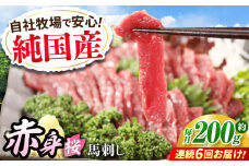 【全6回定期便】『純国産』熊本の味「桜」赤身 馬刺し スライス 約200g タレ付【有限会社 九州食肉産業】　馬刺 馬肉 桜肉 馬 うま ウマ ヘルシー 国産 新鮮 専用タレ 上質 低カロリー 高タンパク 冷凍 生食 生肉 専用醤油付 専用 醤油 専用タレ付 タレ 食品 熊本県 合志 合志市 [AYCN078]