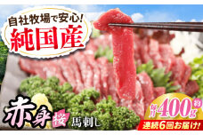 【全6回定期便】『純国産』熊本の味「桜」赤身 馬刺し スライス 約400g タレ付【有限会社 九州食肉産業】　馬刺 馬肉 桜肉 馬 うま ウマ ヘルシー 国産 新鮮 専用タレ 上質 低カロリー 高タンパク 冷凍 生食 生肉 専用醤油付 専用 醤油 専用タレ付 タレ 食品 熊本県 合志 合志市 [AYCN081]