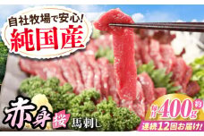 【全12回定期便】『純国産』熊本の味「桜」赤身 馬刺し スライス 約400g タレ付【有限会社 九州食肉産業】 馬刺 馬肉 桜肉 馬 うま ウマ ヘルシー 国産 新鮮 専用タレ 上質 低カロリー 高タンパク 冷凍 生食 生肉 専用醤油付 専用 醤油 専用タレ付 タレ 食品 熊本県 合志 合志市 [AYCN082]