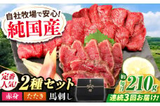 【全3回定期便】『純国産』熊本の味 馬刺し 入門 2種 セット 計約210g（2〜3人前）赤身 タタキ タレ付 馬肉 冷凍 熊本 ばさし 合志 詰め合わせ 定期 定期便 九州 熊本【有限会社 九州食肉産業】 [AYCN101]